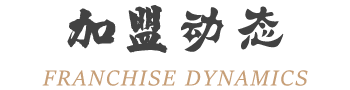 加盟动态
