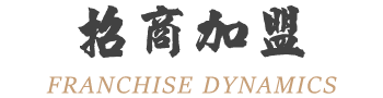 招商加盟