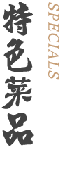 特色菜品
