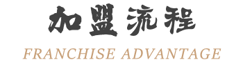 加盟流程