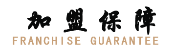 加盟保障